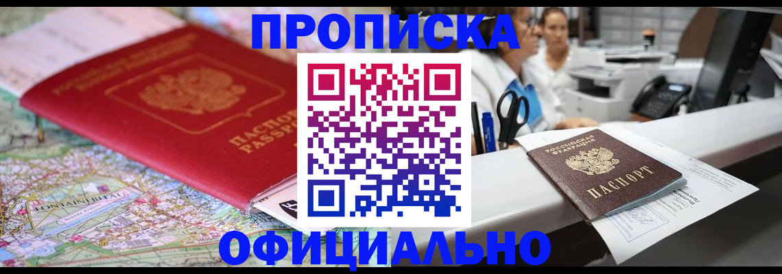 прописка для работы в Дзержинском